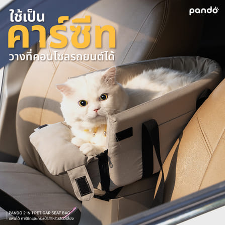คาร์ซีทกระเป๋าสำหรับสัตว์เลี้ยง PANDO 2 IN 1,สีเบจ_1